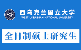 [全日制硕士]2023年西乌克兰国立大学招生简章